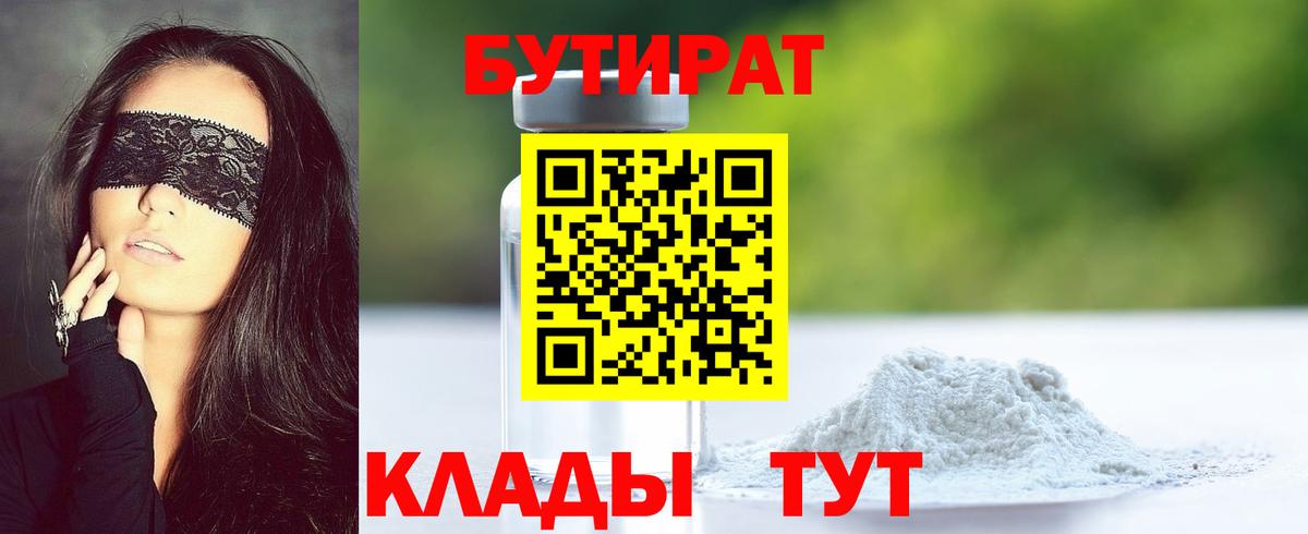 БУТИРАТ 99% Ноябрьск